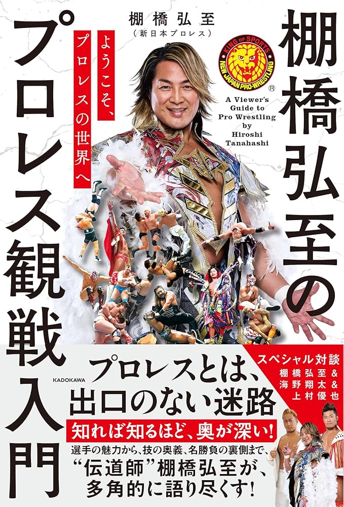 Amazon.co.jp: ようこそ、プロレスの世界へ 棚橋弘至のプロレス観戦