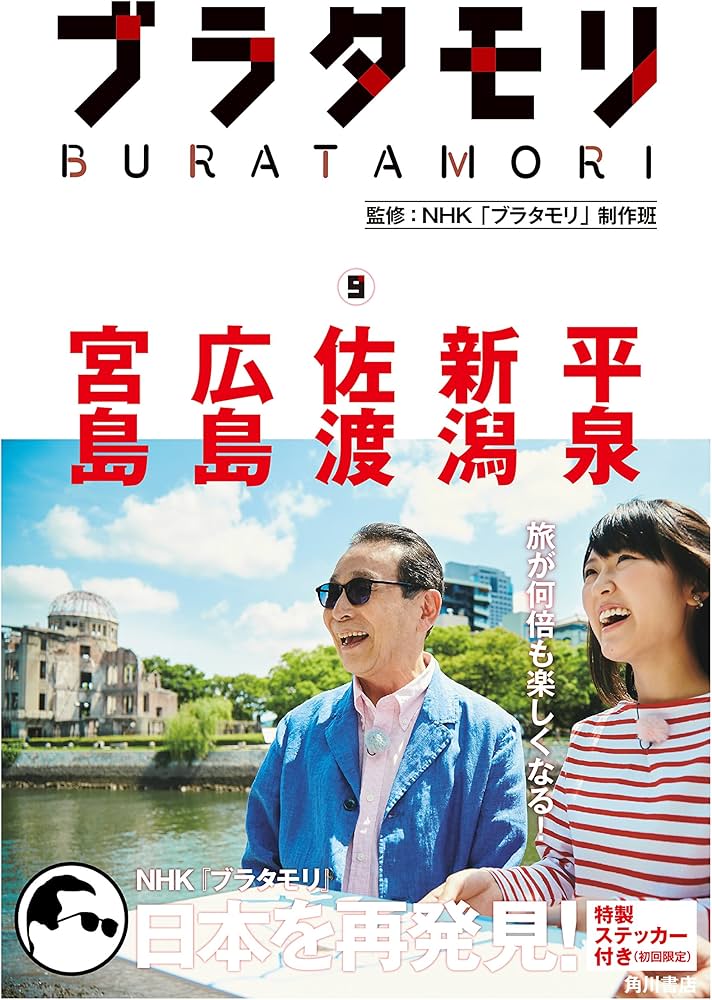 ブラタモリ 9 平泉 新潟 佐渡 広島 宮島 | NHK「ブラタモリ」制作班