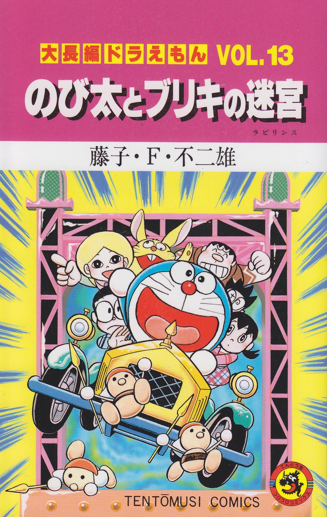 大長編ドラえもん13 のび太とブリキの迷宮: 大長編ドラえもん 13