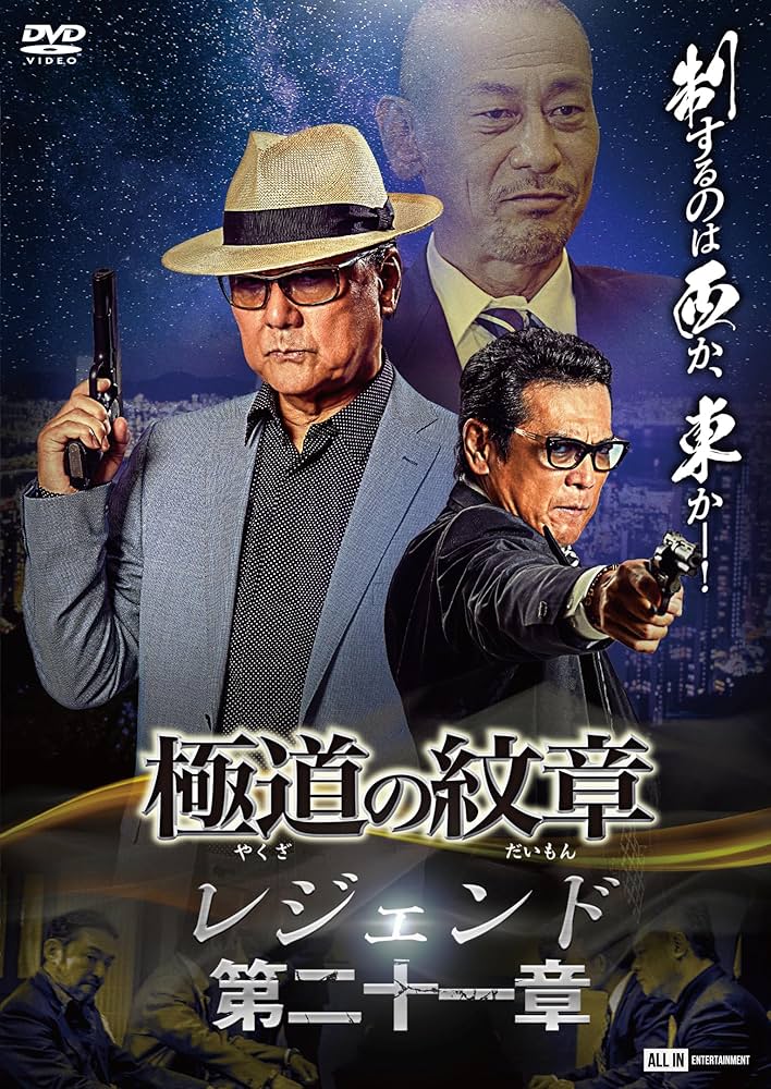 Amazon.co.jp: 極道の紋章 レジェンド第二十一章 [DVD] : 白竜, 松田一