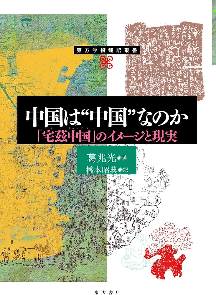 中国は❝中国❞なのか 「宅慈中国」のイメージと現実 (東方学術翻訳