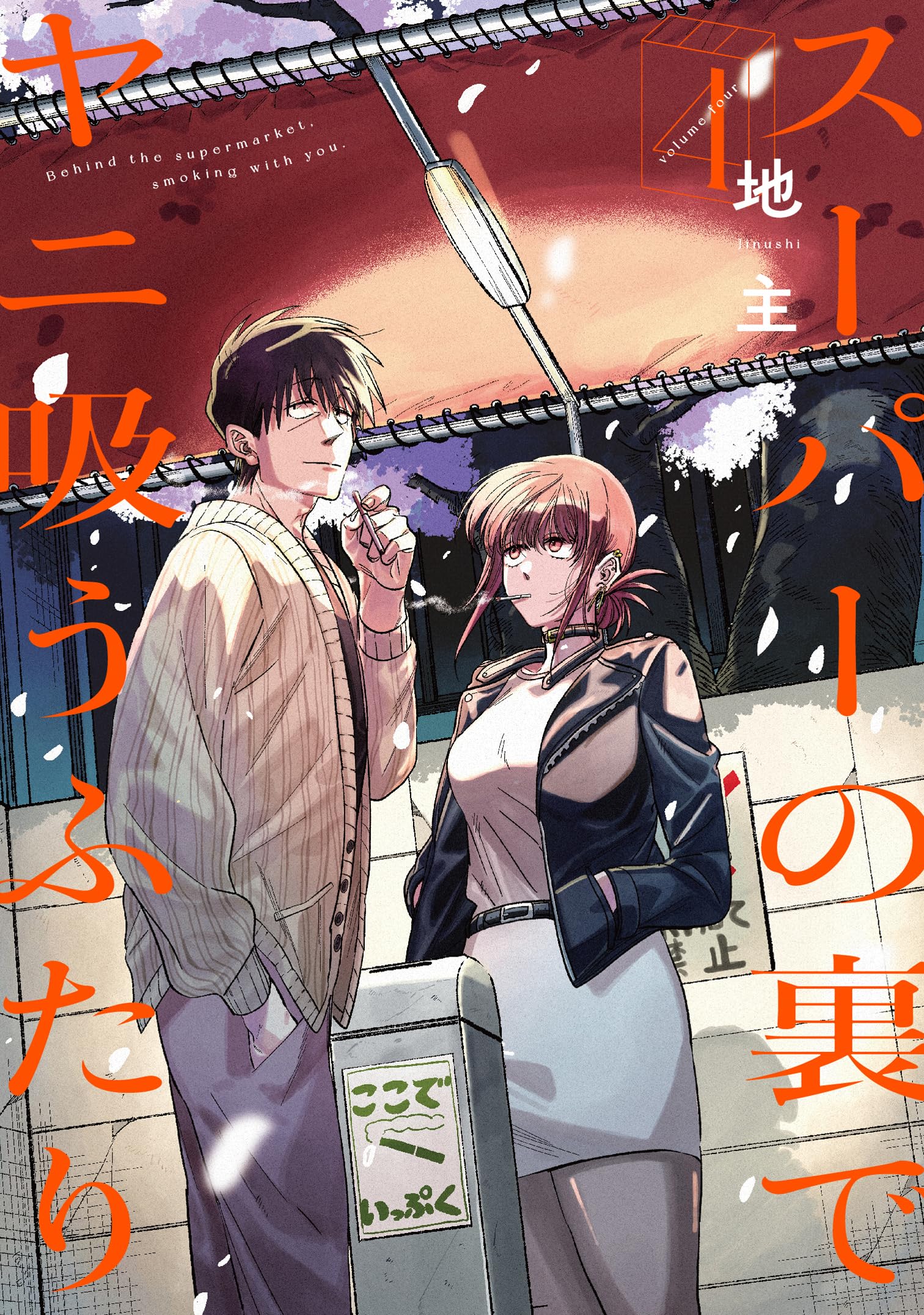 Amazon.co.jp: スーパーの裏でヤニ吸うふたり(4) (ビッグガンガン