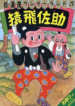 猿飛佐助 (杉浦茂ワンダーランド 5) | 杉浦 茂 |本 | 通販 | Amazon