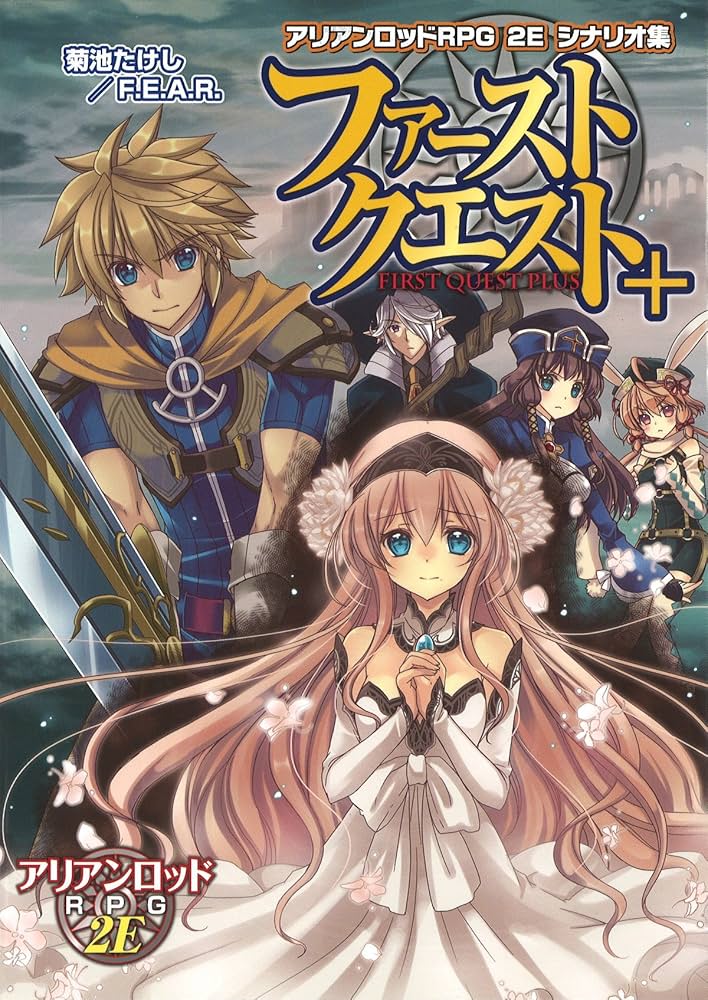 Amazon.co.jp: アリアンロッドRPG 2E シナリオ集 ファーストクエスト+