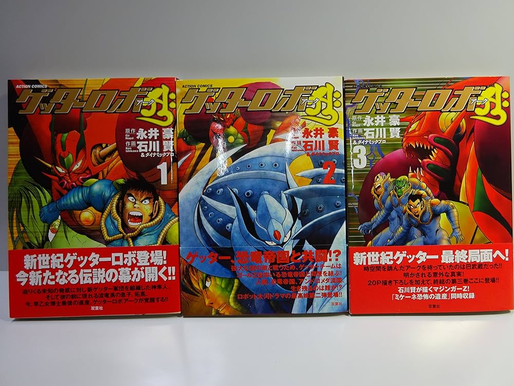 ゲッターロボ アーク コミック 全3巻完結セット (アクションコミックス