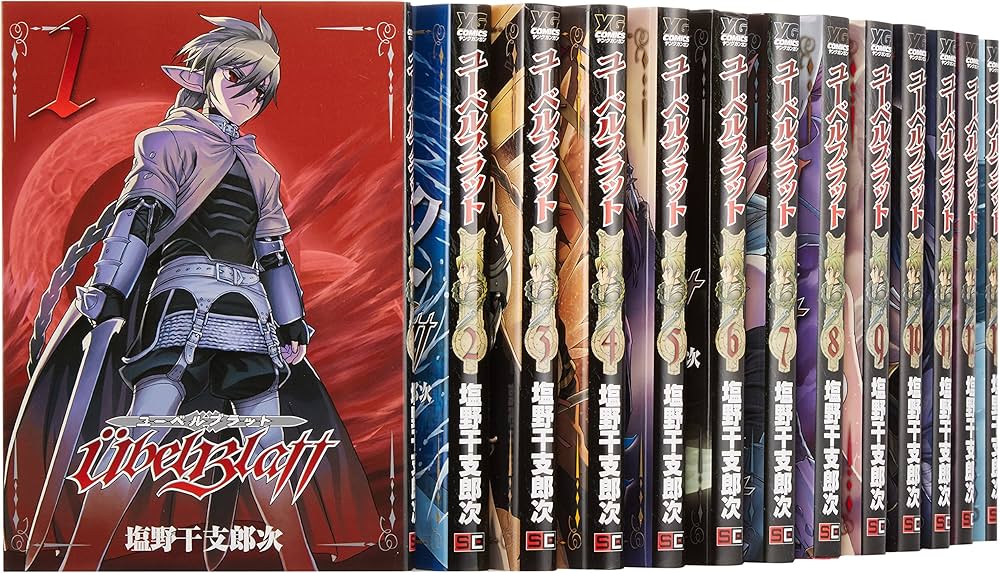 Ubel Blatt~ユーベルブラット~ コミック 1-18巻セット (ヤングガンガン