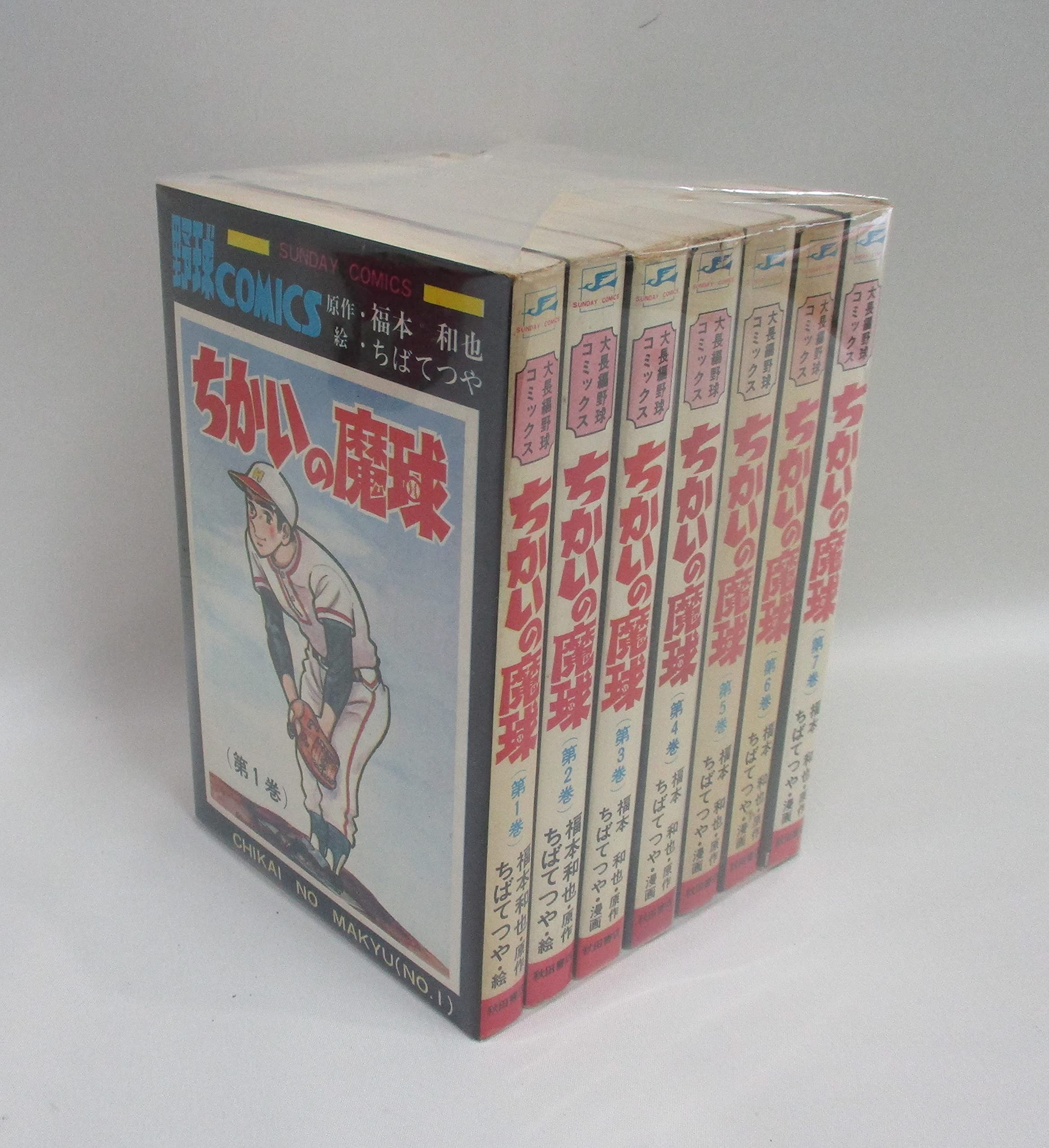 ちかいの魔球 【コミックセット】 |本 | 通販 | Amazon