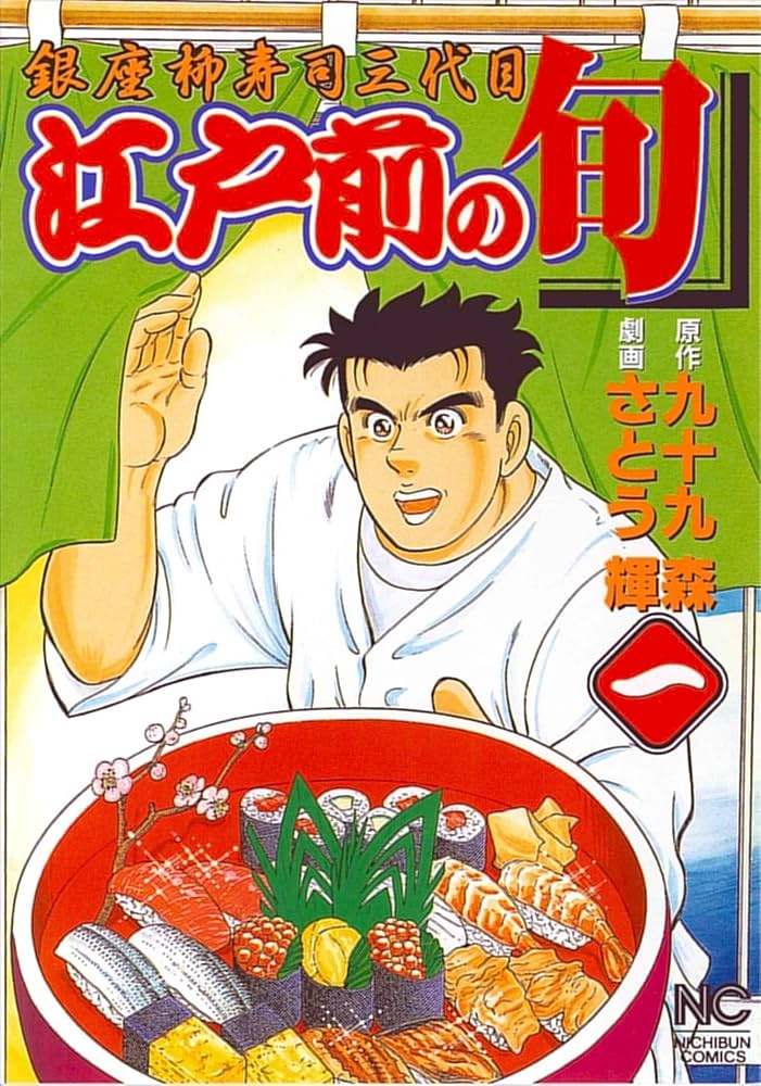 Amazon.co.jp: 江戸前の旬: 銀座柳寿司三代目 (1) (ニチブンコミックス