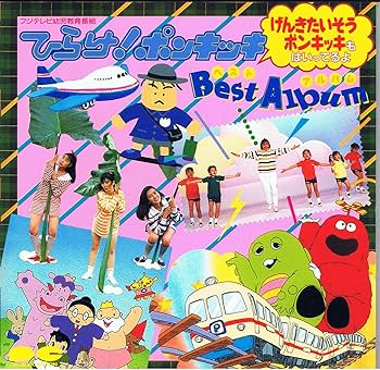 Amazon.co.jp: ひらけ！ポンキッキ ベストアルバム: ミュージック
