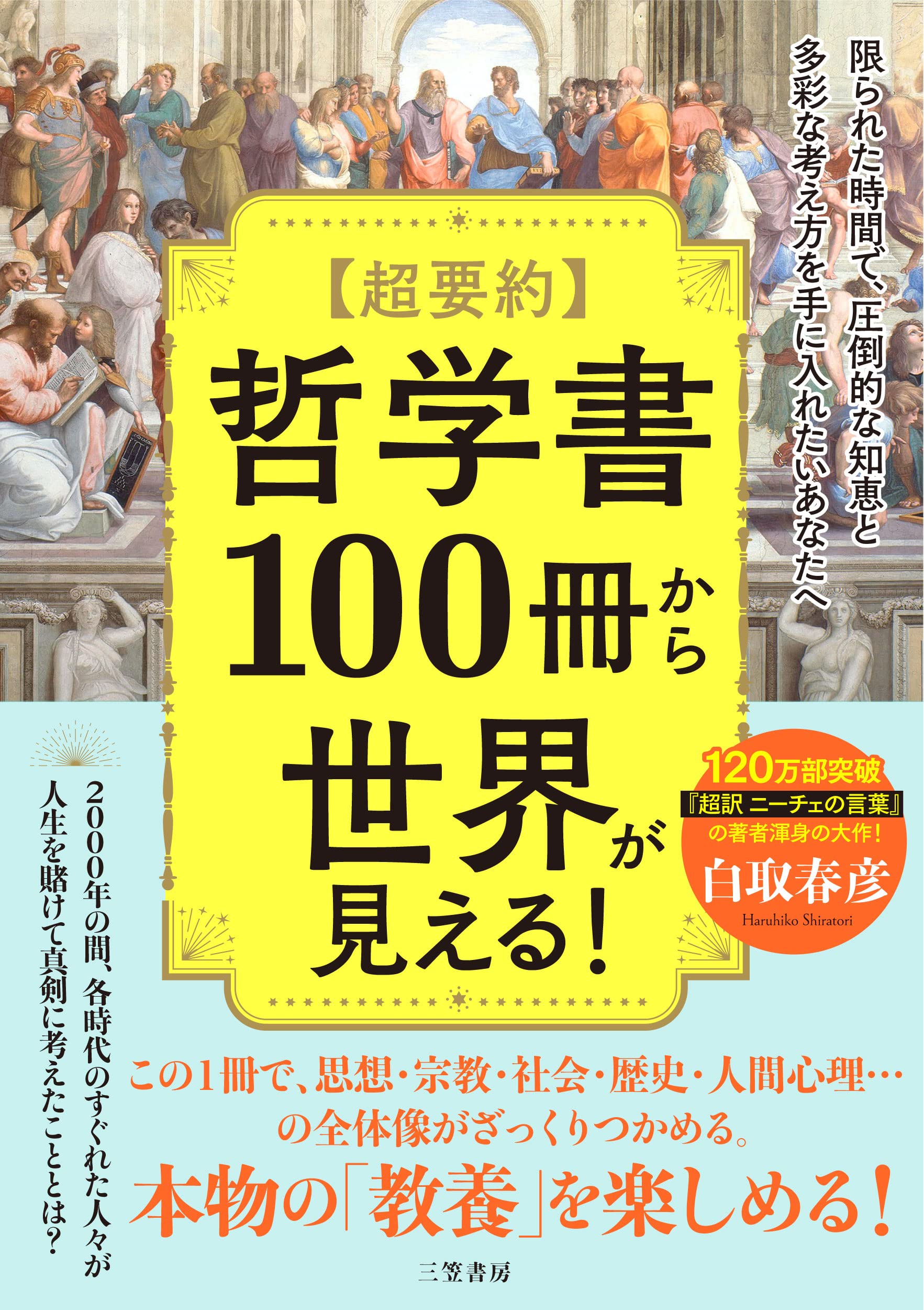 超要約 哲学書100冊から世界が見える！ (単行本) | 白取 春彦 |本