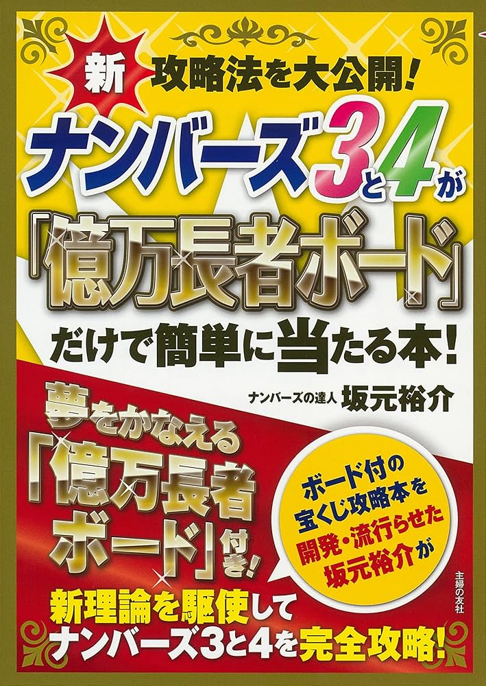ナンバーズ3と4が「億万長者ボード」だけで簡単に当たる本! | 坂元裕介