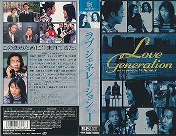 Amazon.co.jp: ラブジェネレーション Vol.1 : 松たか子, 木村拓哉
