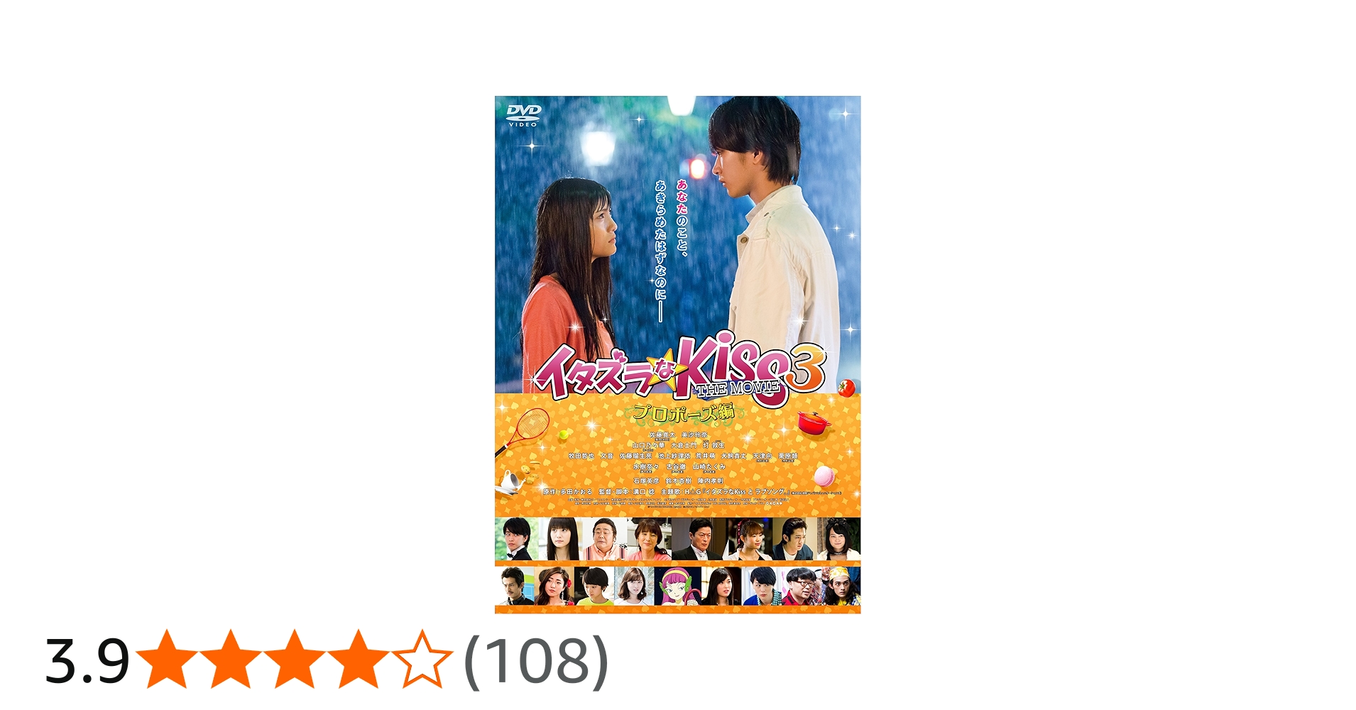 Amazon.co.jp: イタズラなKiss THE MOVIE 3 ~プロポーズ編~ [DVD