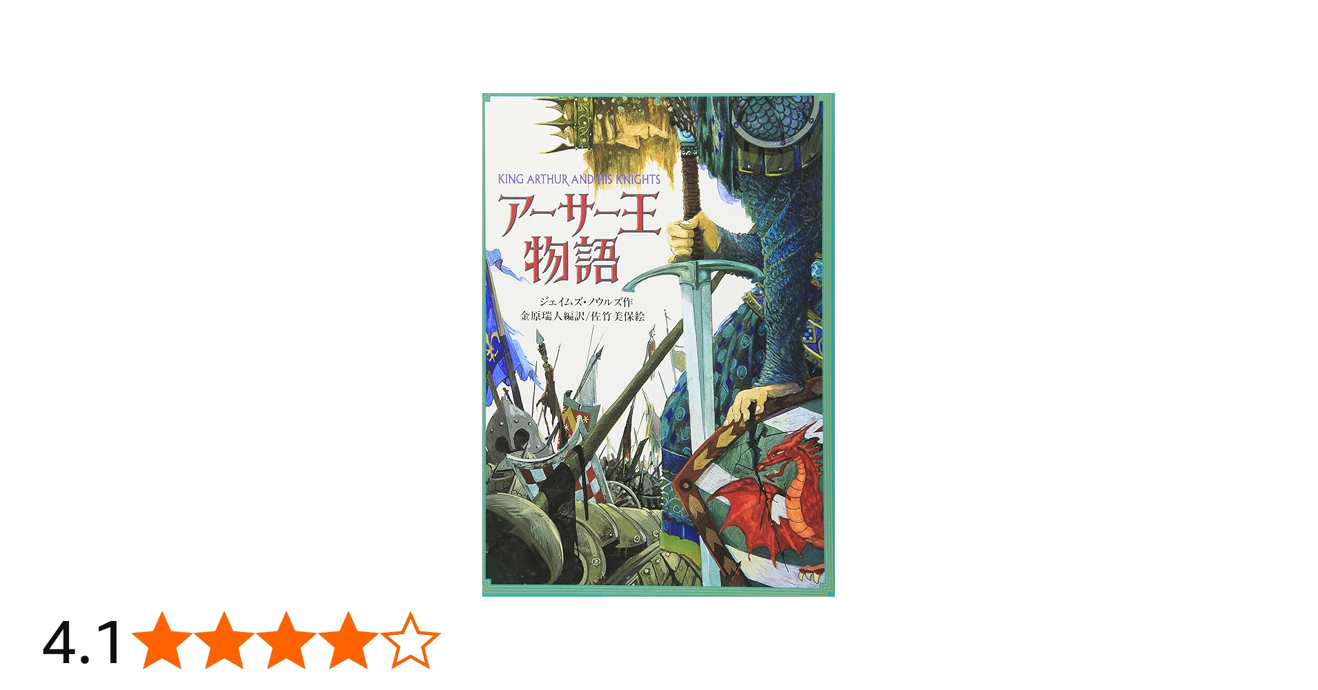 アーサー王物語 (偕成社文庫 3240) | ジェイムズ ノウルズ, 佐竹 美保