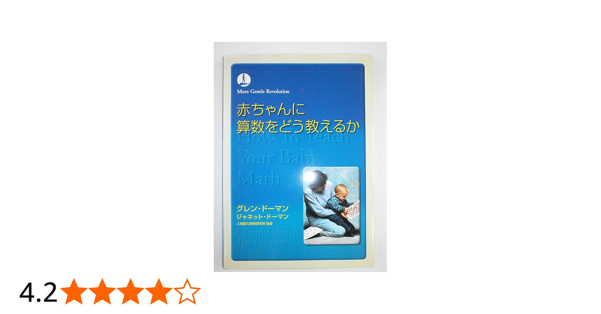 赤ちゃんに算数をどう教えるか (gentle revolution) | グレン ドーマン