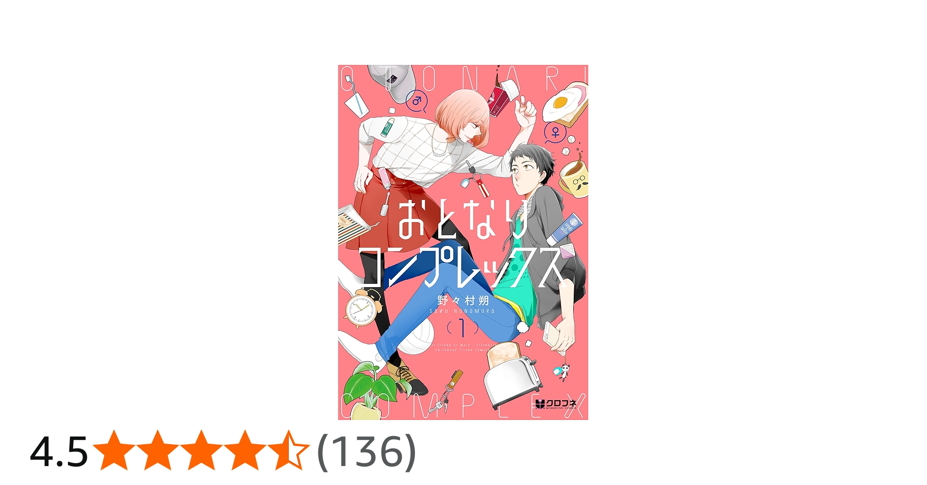 Amazon.co.jp: おとなりコンプレックス (1) (クロフネコミックス