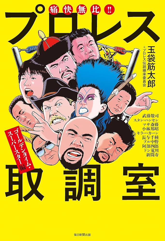 痛快無比!! プロレス取調室 ~ゴールデンタイム・スーパースター編
