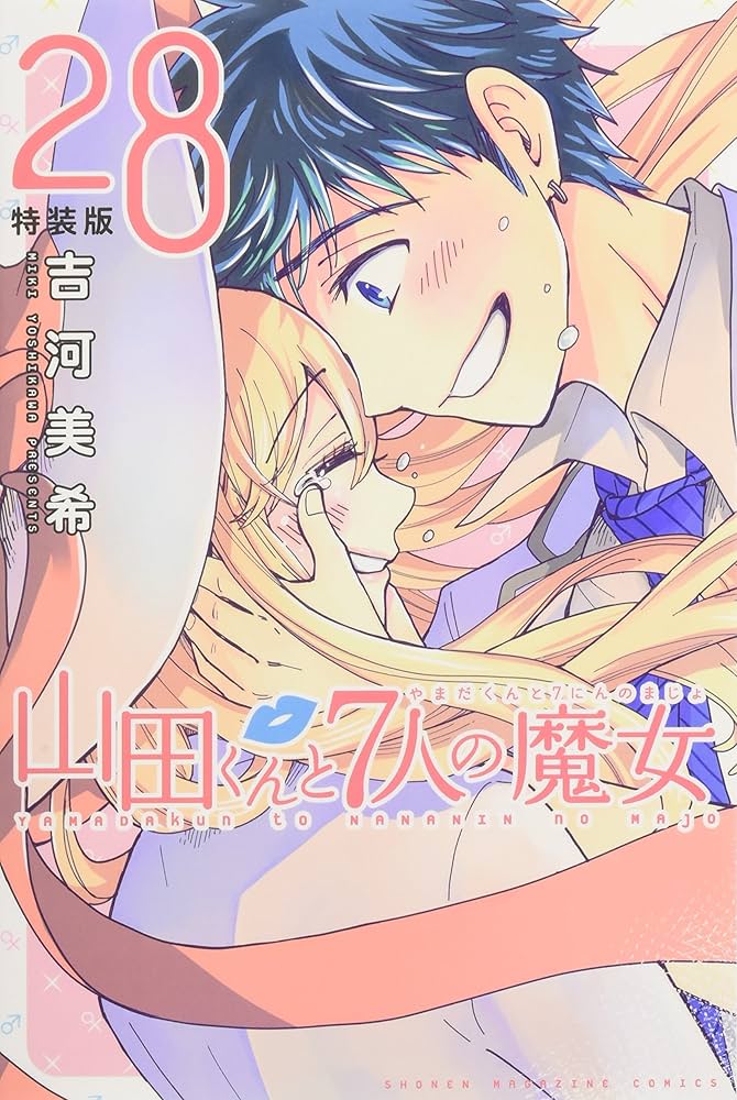 山田くんと7人の魔女(28)特装版 (プレミアムKC) | 吉河 美希 |本
