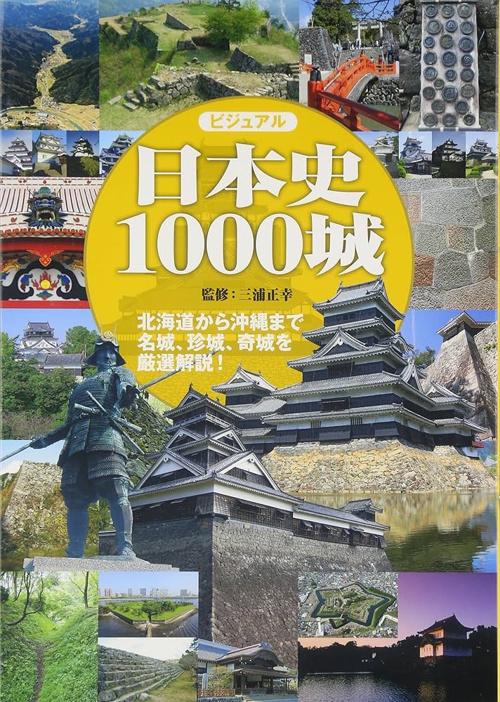 ビジュアル 日本史1000城 | 三浦正幸 |本 | 通販 | Amazon