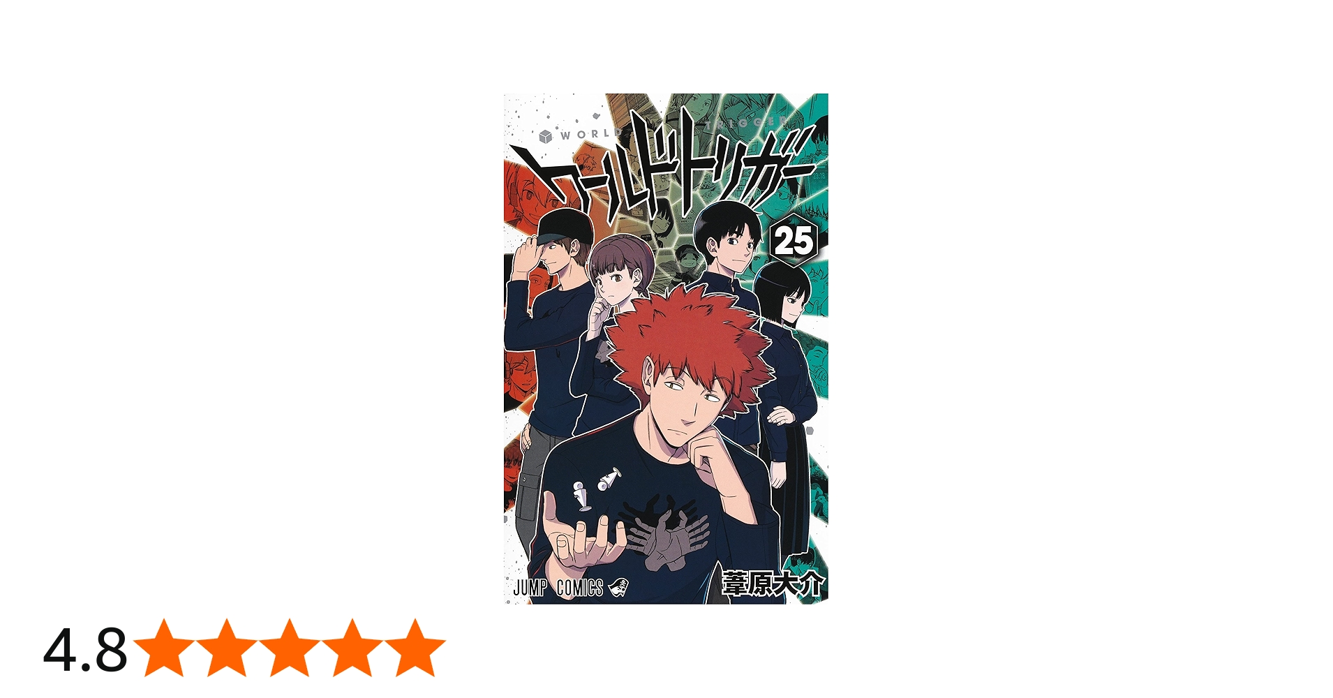 Amazon.co.jp: ワールドトリガー 25 (ジャンプコミックス) : 葦原 大介