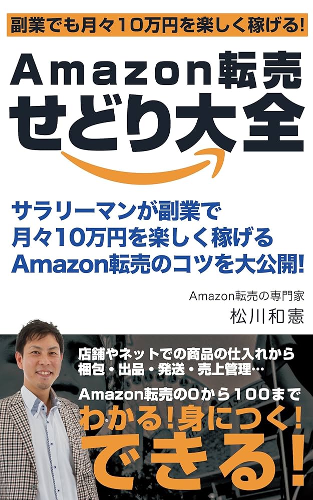 Amazon転売せどり大全: サラリーマンが副業で月々10万円を楽しく稼ぐ
