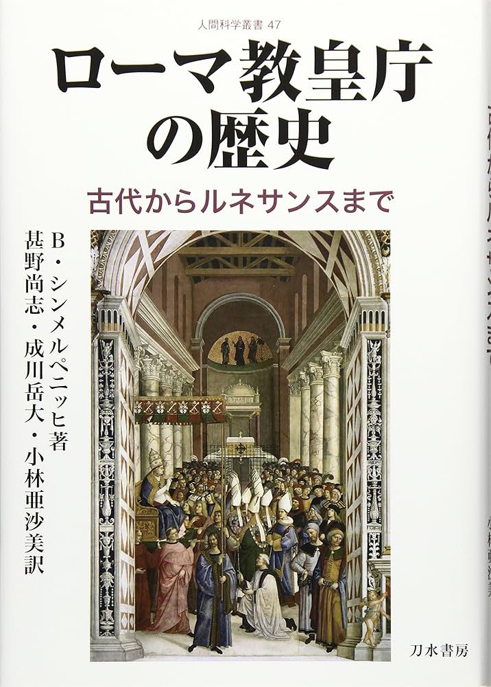 ローマ教皇庁の歴史: 古代からルネサンスまで (人間科学叢書 47