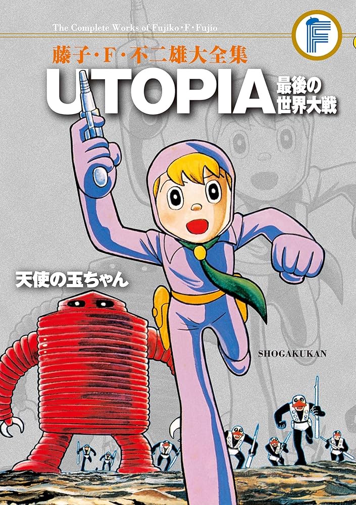 Amazon.co.jp: UTOPIA 最後の世界大戦/天使の玉ちゃん 藤子・F