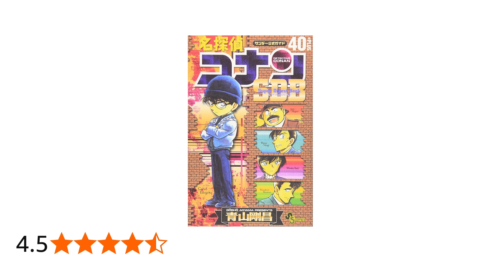 スーパーダイジェストブック 名探偵コナン40+ (少年サンデーコミックス