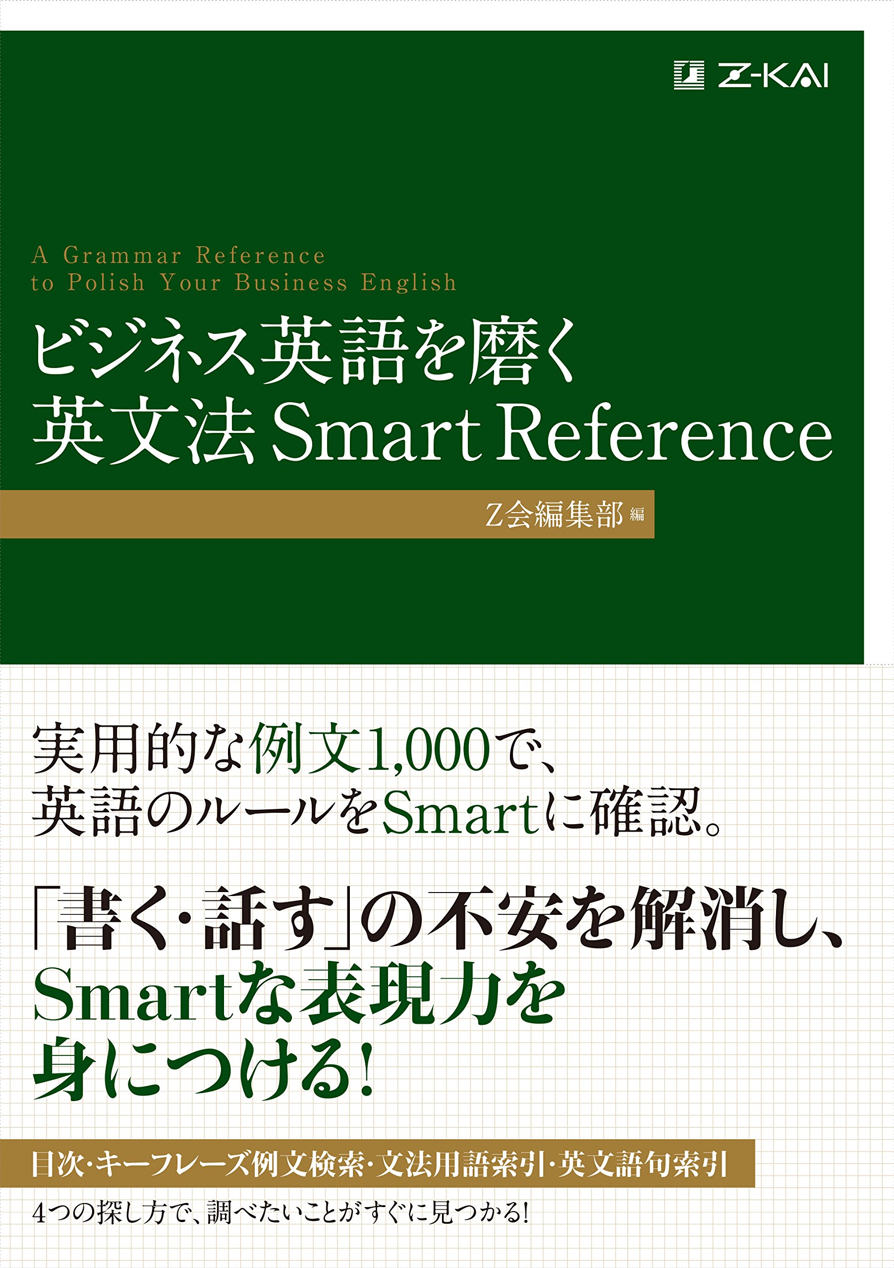 ビジネス英語を磨く 英文法 Smart Reference (Z会のビジネス英語) | Z