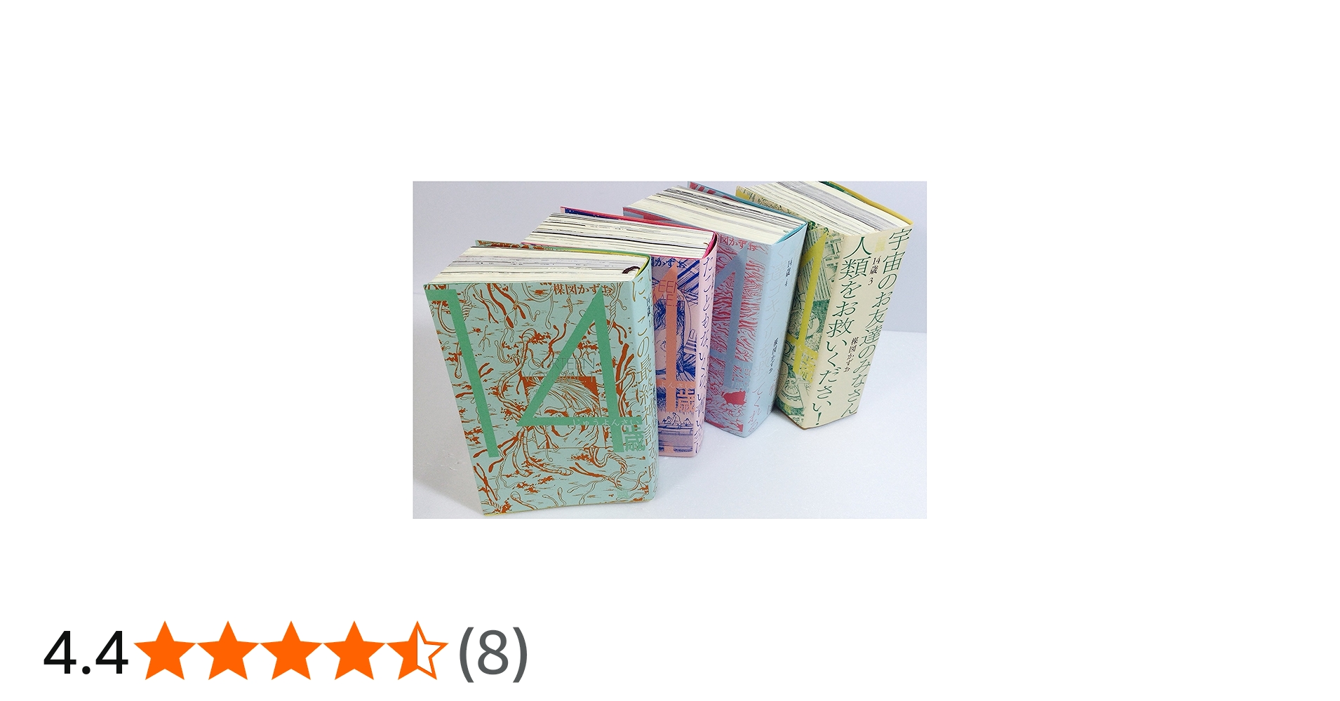 14歳 ワイド版 コミック 1-4巻セット (ビッグ コミックス〔スペシャル