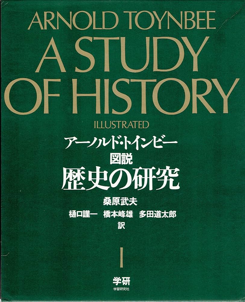 Amazon.co.jp: 図説歴史の研究 (1) : ア-ノルド・ジョ-ゼフ・トインビ