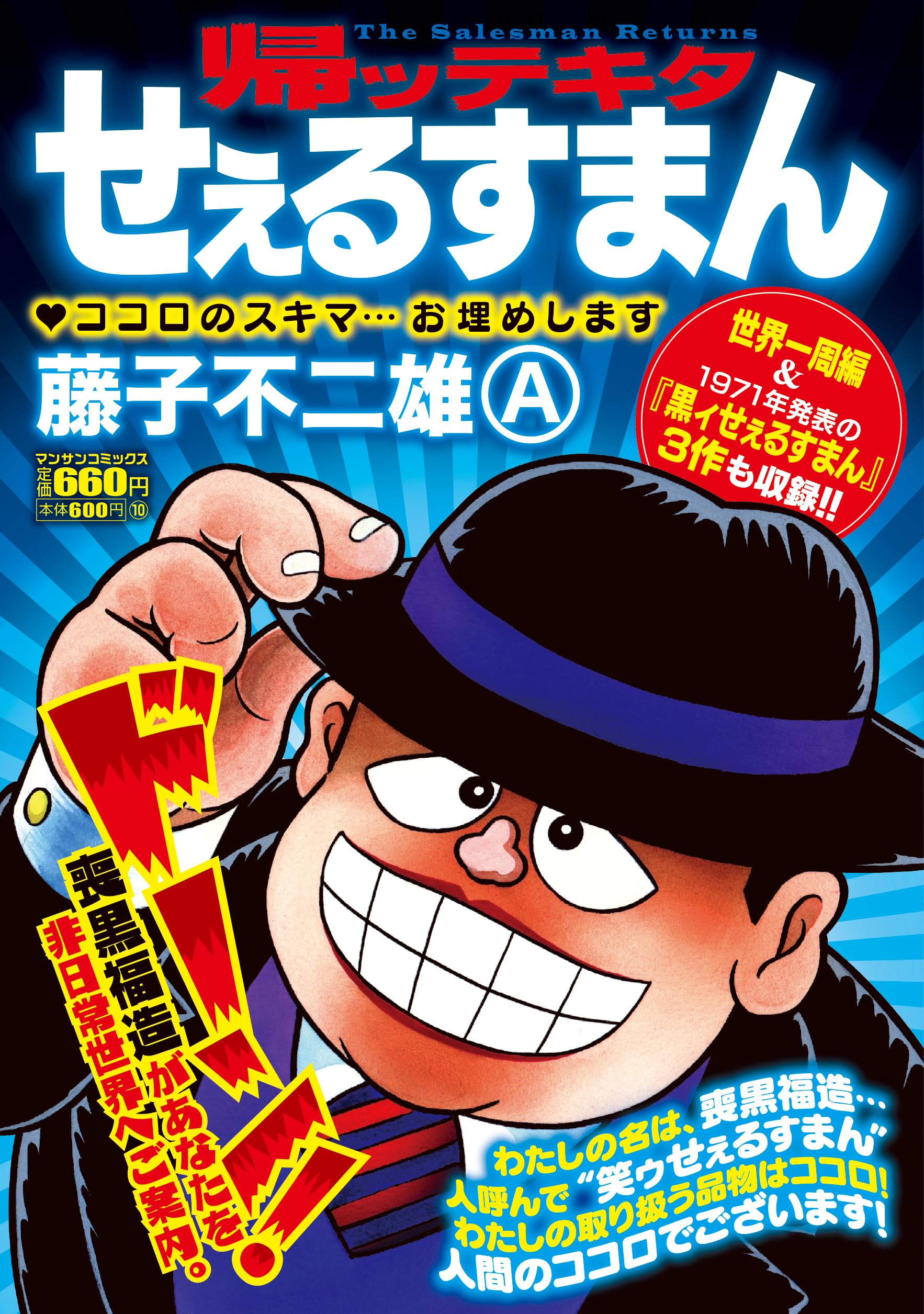 帰ッテキタせぇるすまん (マンサンコミックス) | 藤子不二雄A |本