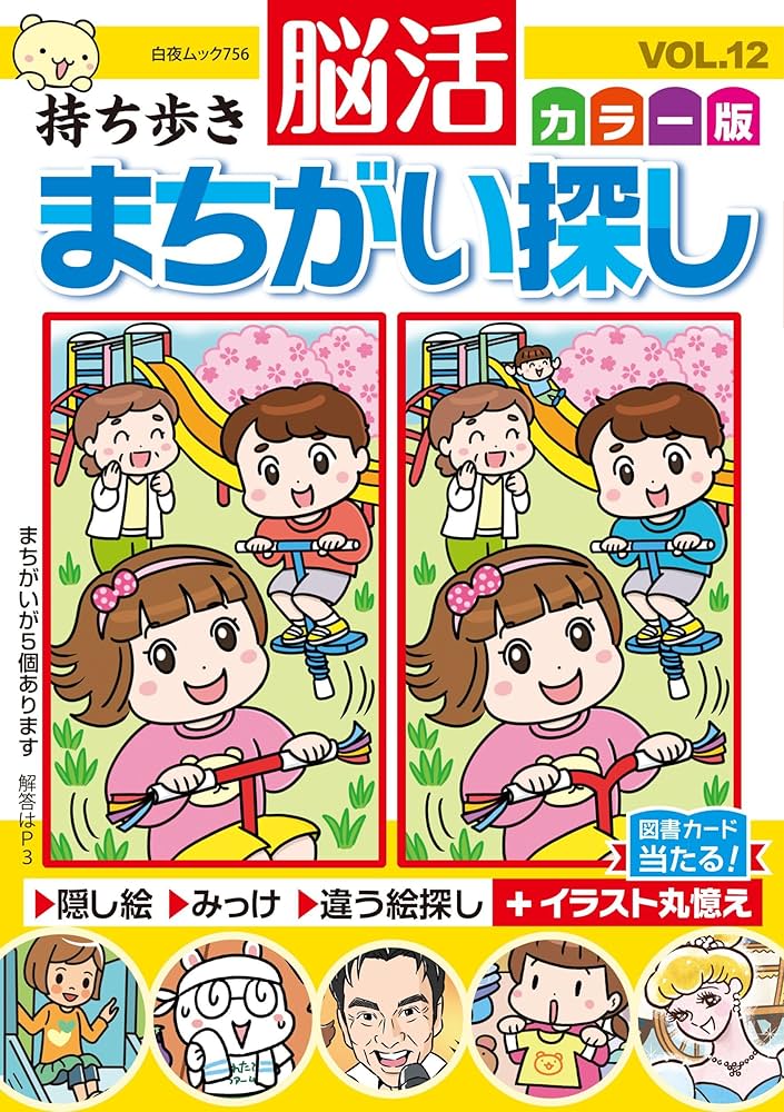 持ち歩き 脳活まちがい探しカラー版 VOL.12 (白夜ムック756