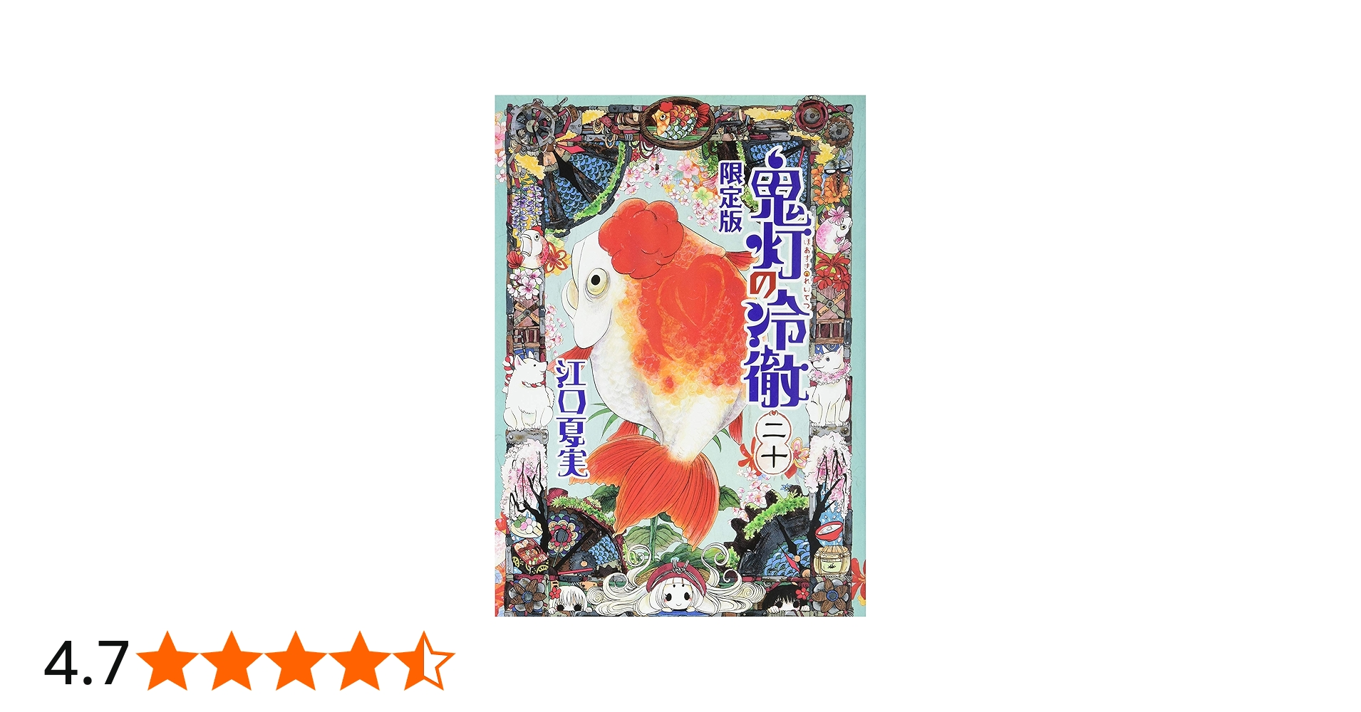 Amazon.co.jp: 鬼灯の冷徹(20)限定版 (講談社キャラクターズA) : 江口