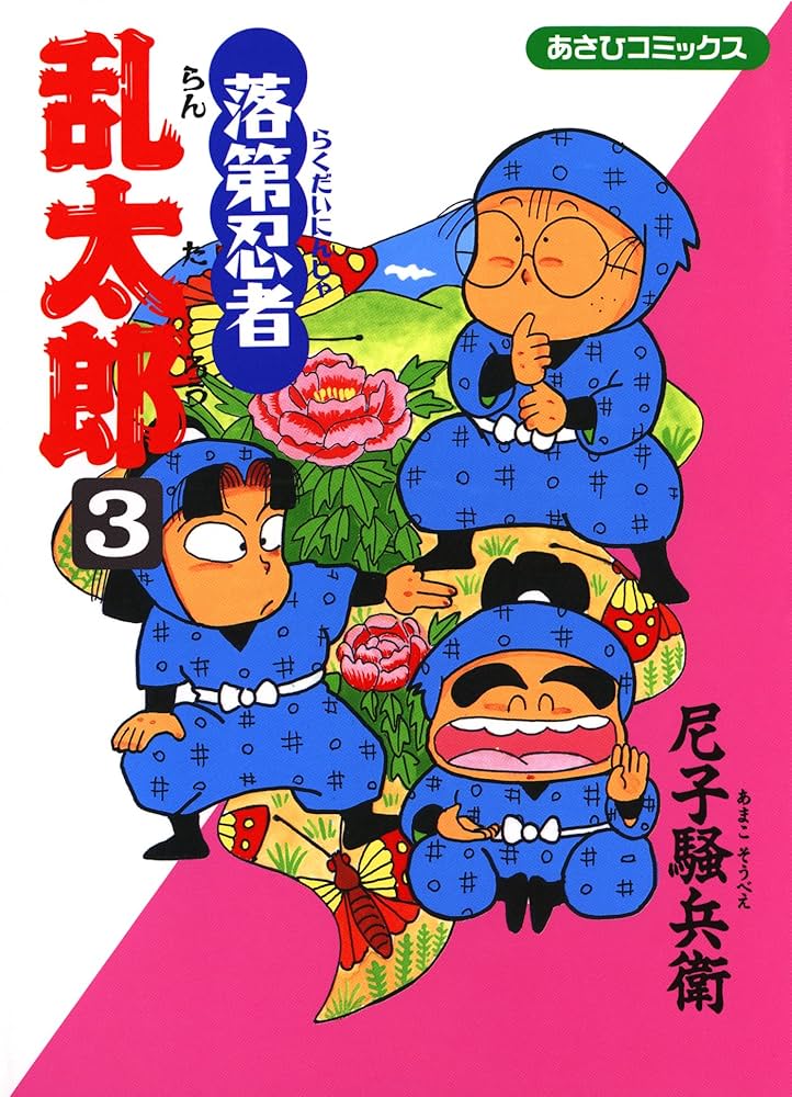 Amazon.co.jp: 落第忍者乱太郎（3） (あさひコミックス) eBook : 尼子