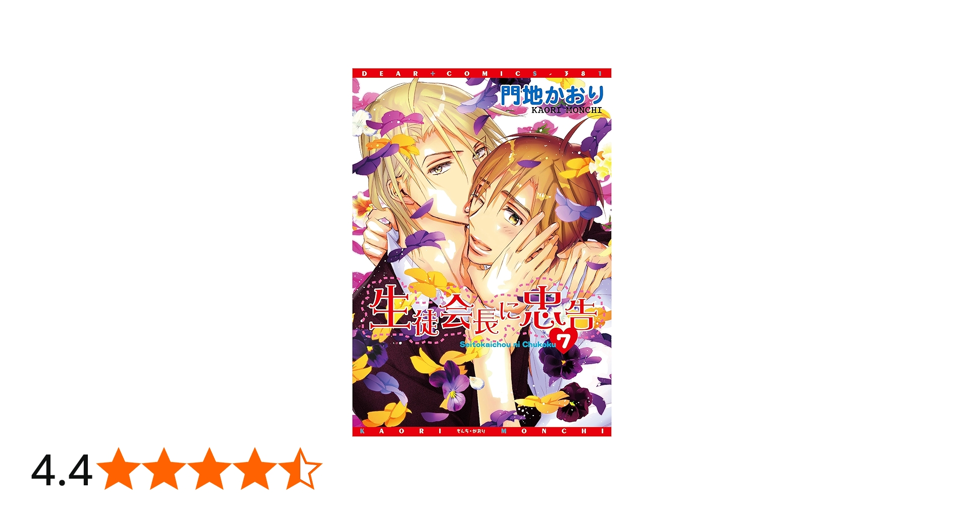 Amazon.co.jp: 生徒会長に忠告 (7) (ディアプラス・コミックス) : 門地