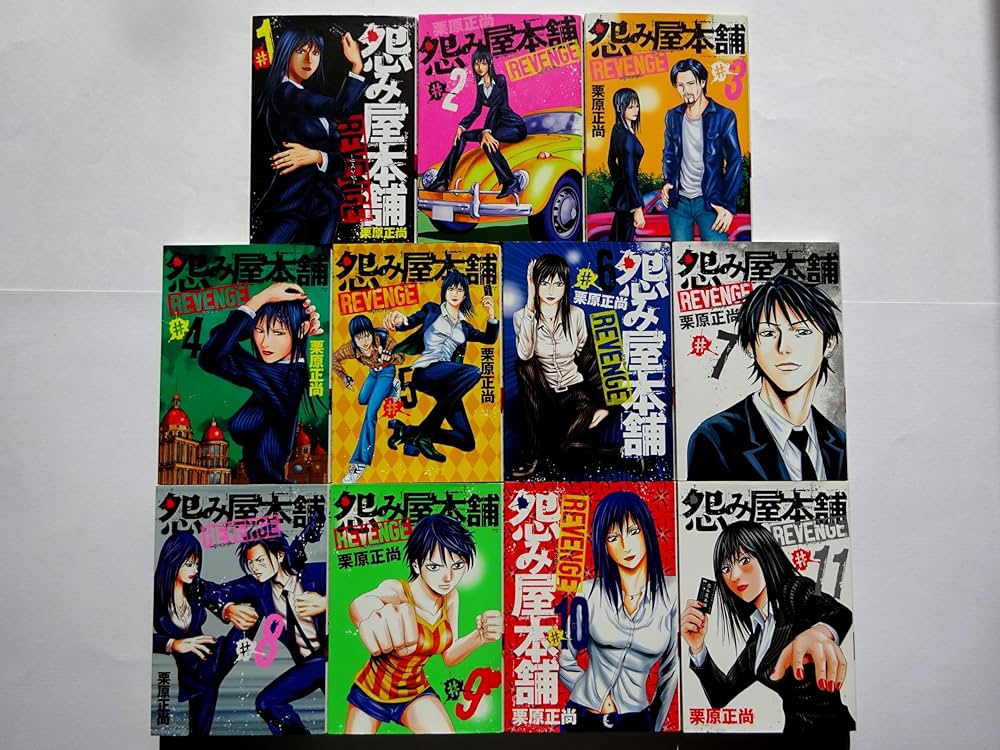 怨み屋本舗 REVENGE コミック 全11巻完結セット (ヤングジャンプ