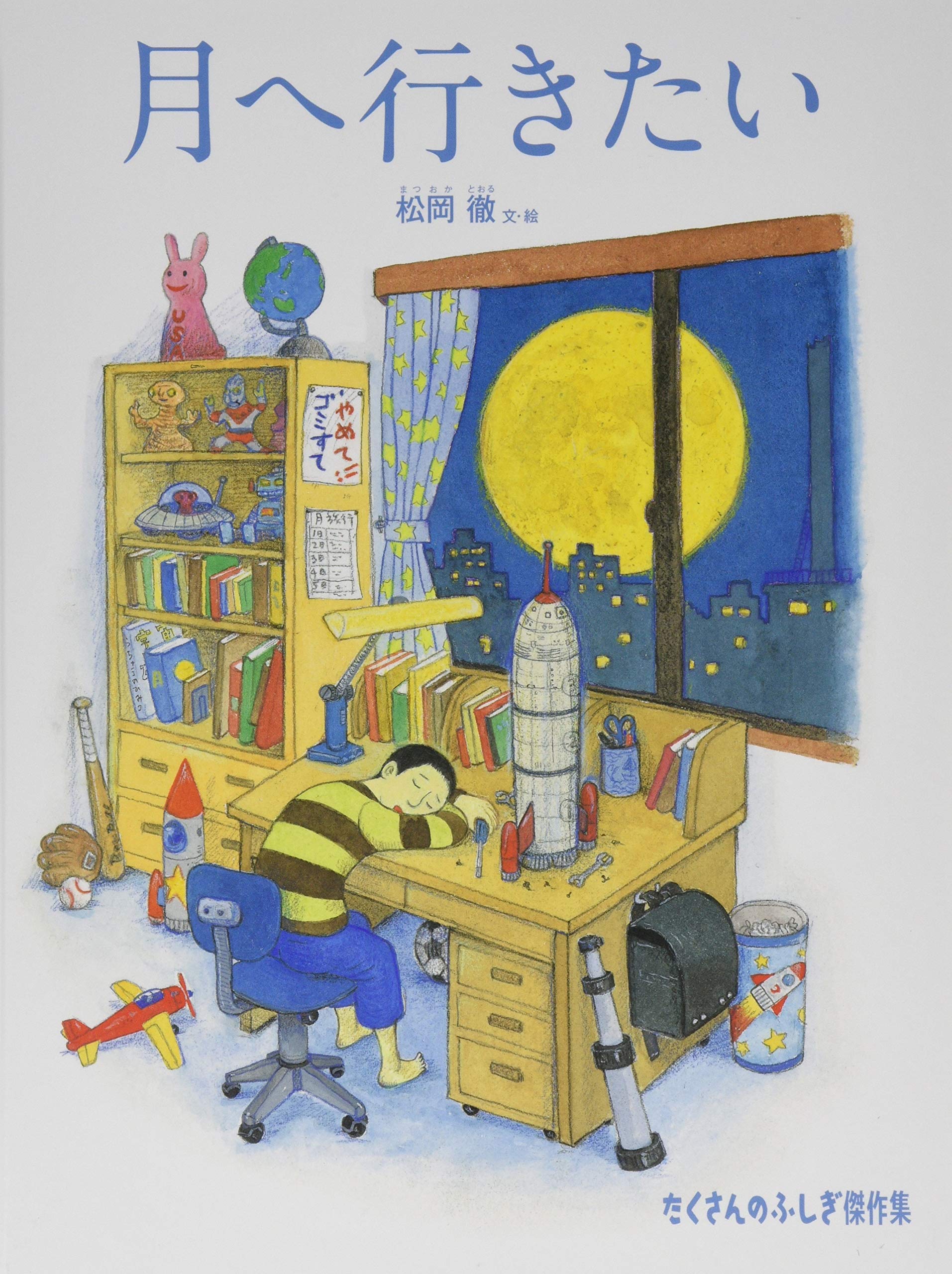 Amazon.co.jp: 月へ行きたい (たくさんのふしぎ傑作集) : 松岡 徹: 本