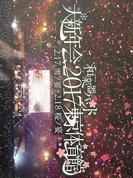 Amazon.co.jp: 大新年会2017 東京体育館 －雪ノ宴・桜ノ宴－【mu