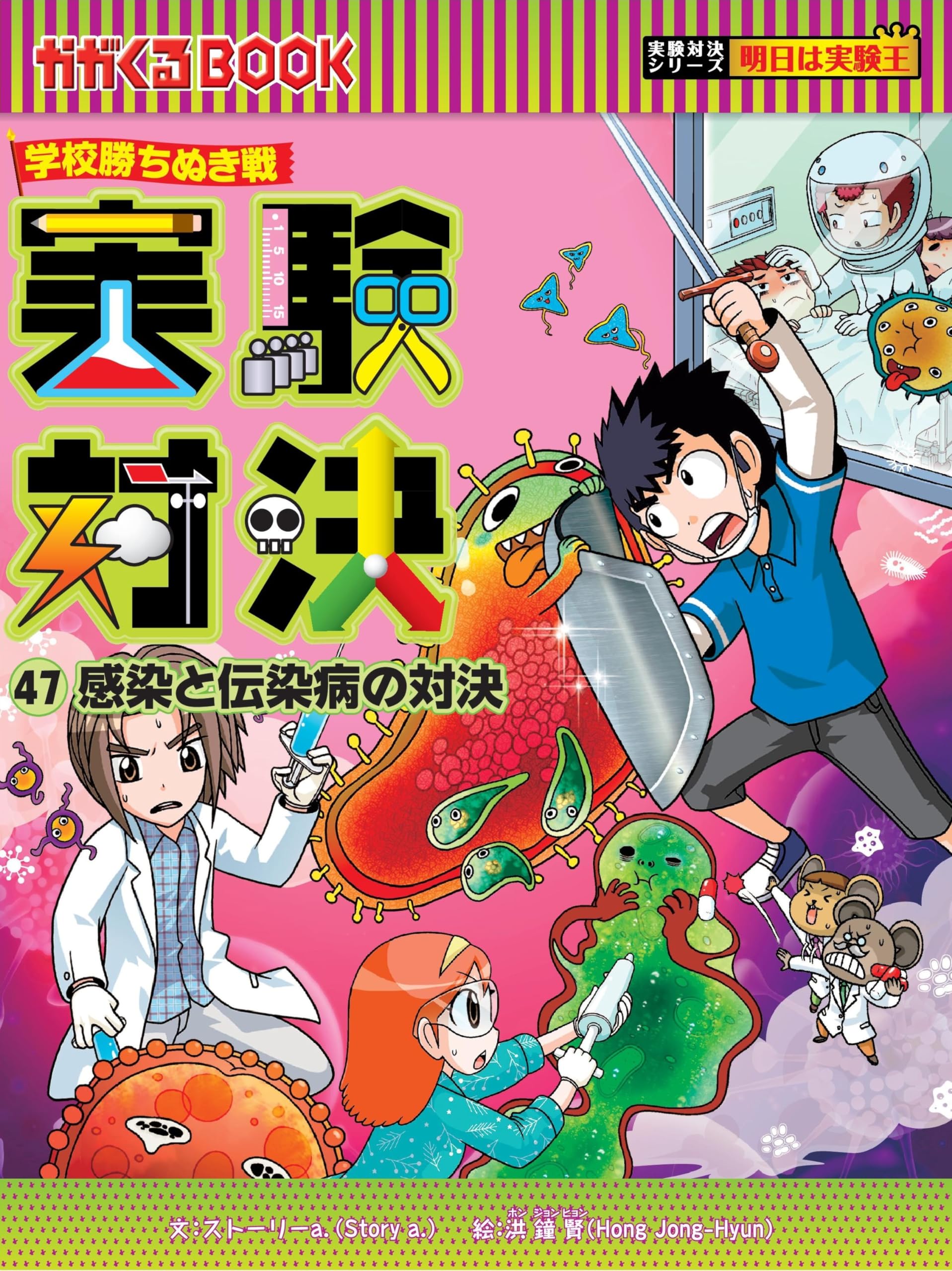 学校勝ちぬき戦・実験対決 (47)『感染と伝染病の対決』 (実験対決