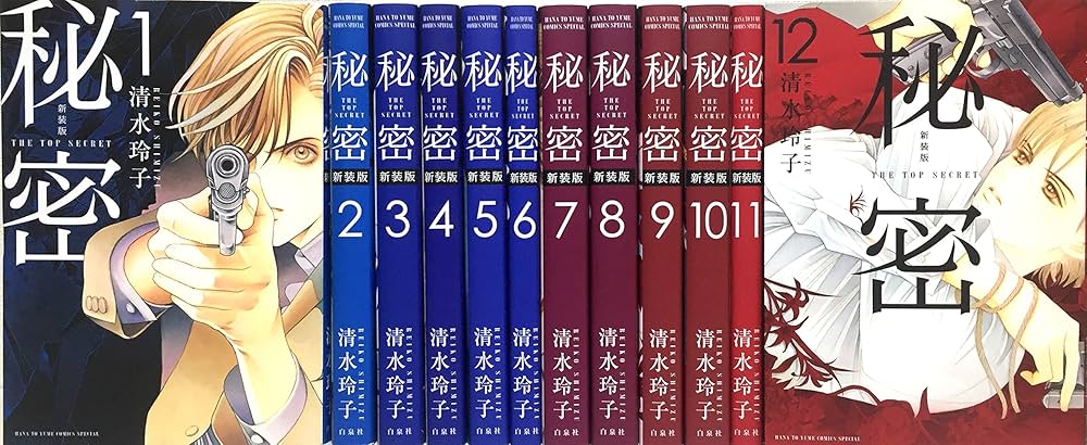 Amazon.co.jp: 秘密 THE TOP SECRET 新装版 コミック 全12巻完結セット