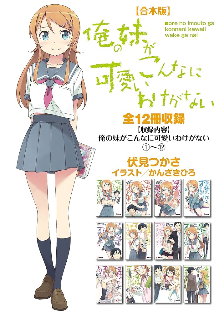 Amazon.co.jp: 【合本版】俺の妹がこんなに可愛いわけがない 全12冊