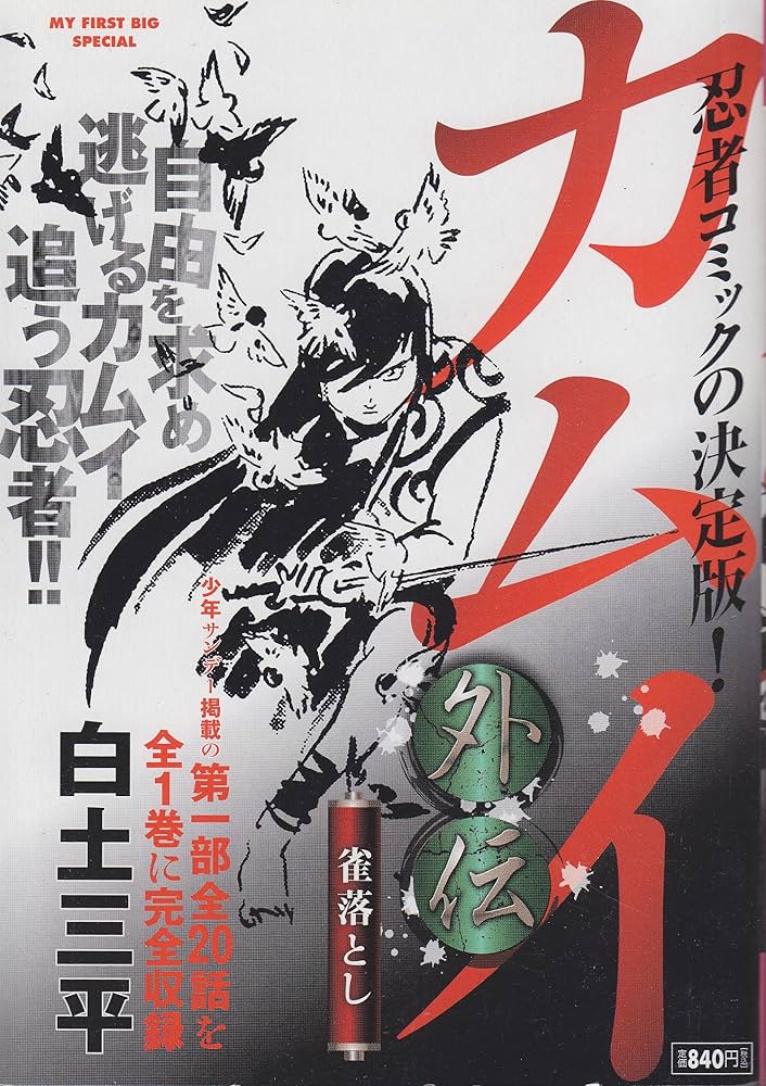 Amazon.co.jp: カムイ外伝 雀落とし (My First Big SPECIAL) : 白土