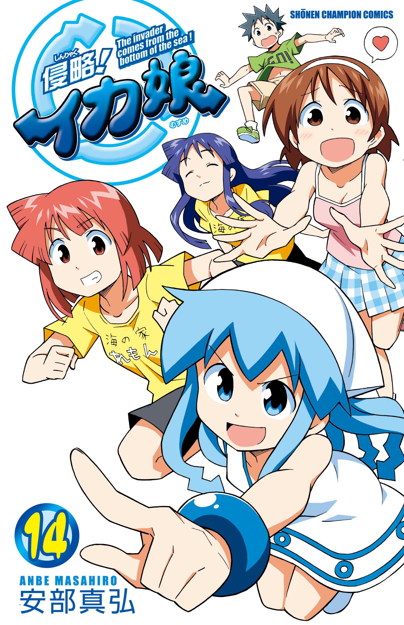 Amazon.co.jp: 侵略!イカ娘 14巻オリジナルアニメDVD付限定版 (少年