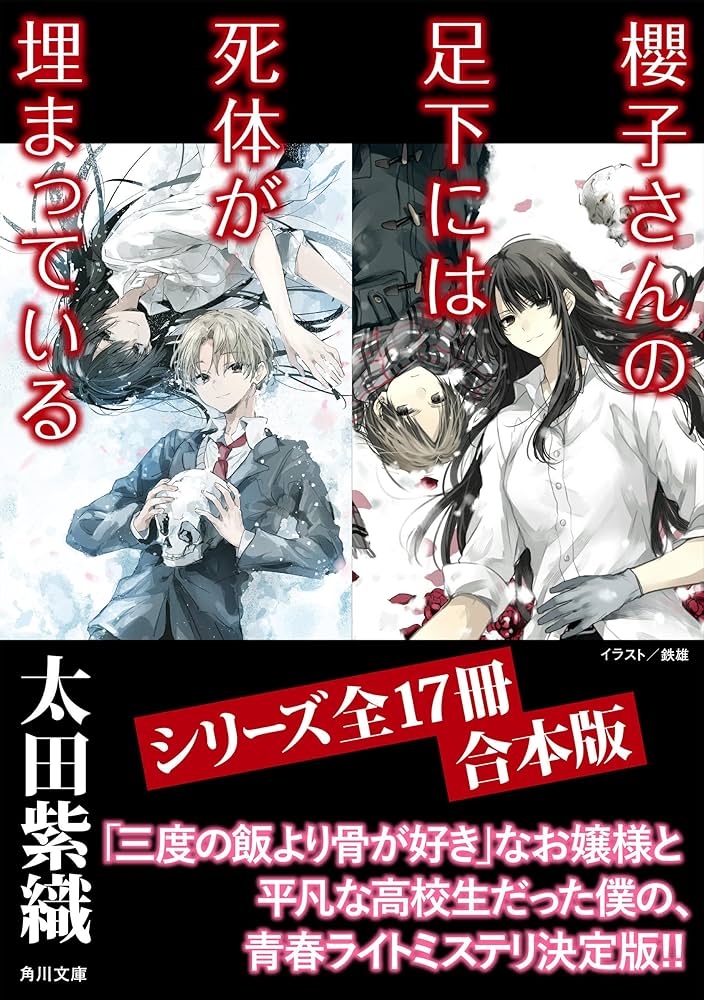 Amazon.co.jp: 「櫻子さんの足下には死体が埋まっている」シリーズ17冊