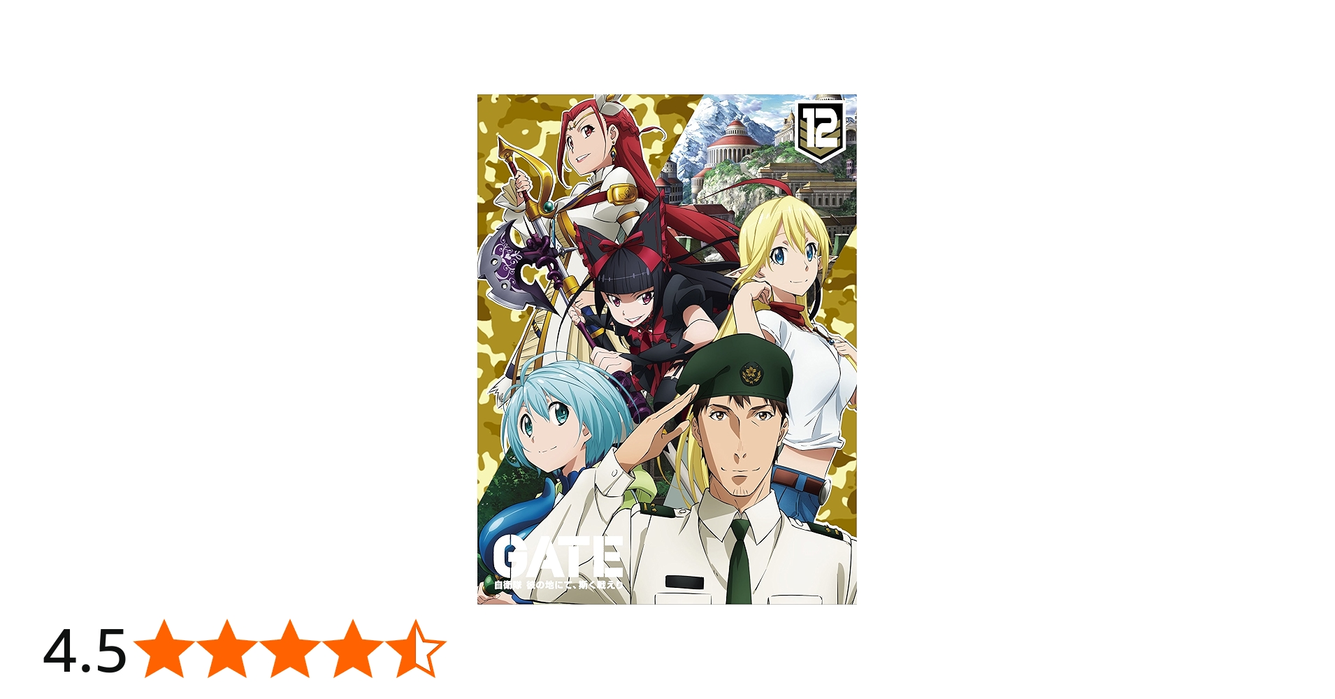 Amazon.co.jp: 「GATE 自衛隊 彼の地にて、斯く戦えり」 vol.12 動乱編