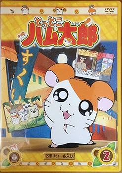 Amazon.co.jp: DVD とっとこハム太郎(2) : 間宮くるみ, 池澤春菜, 愛河