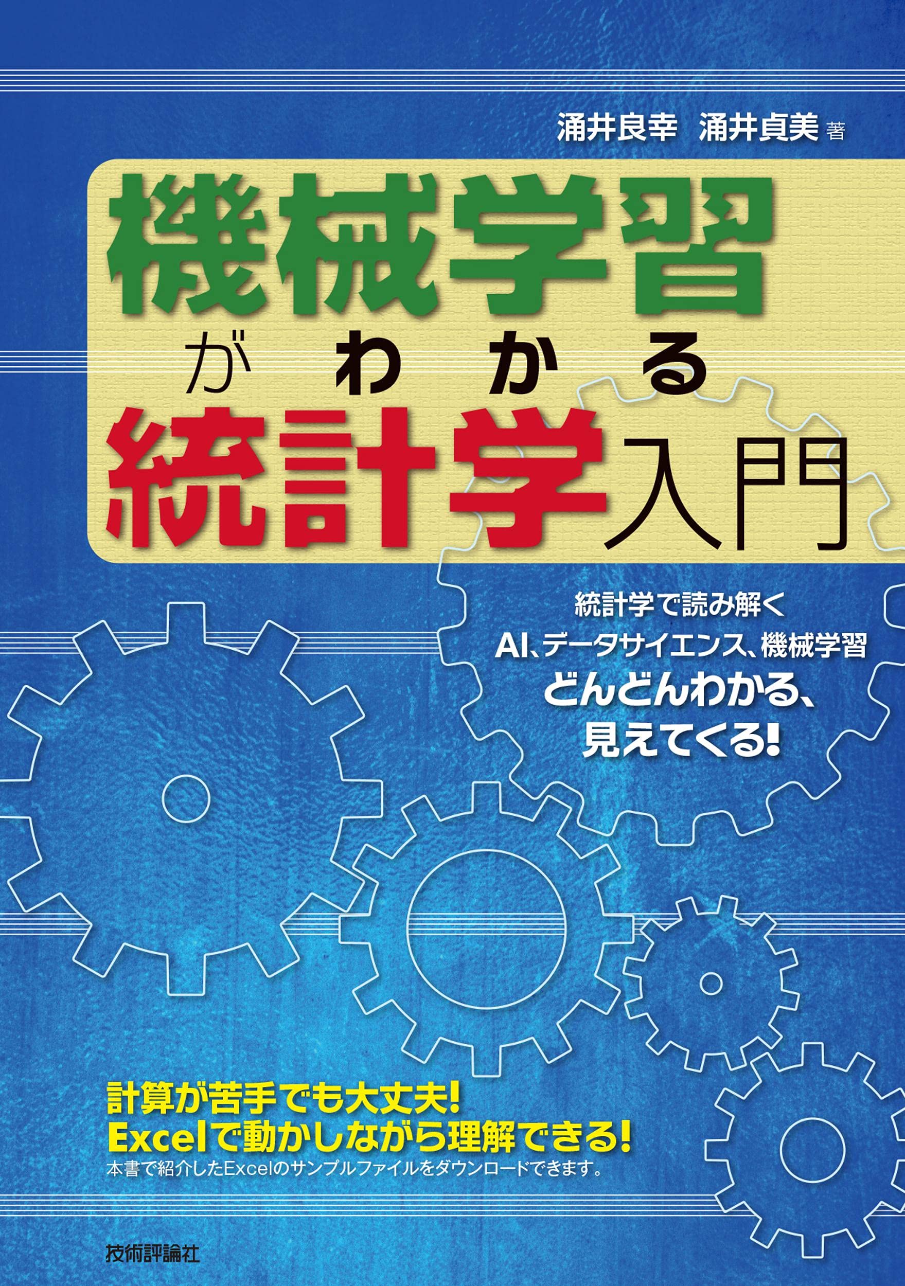 機械学習がわかる統計学入門 | 涌井 良幸, 涌井 貞美 |本 | 通販 | Amazon