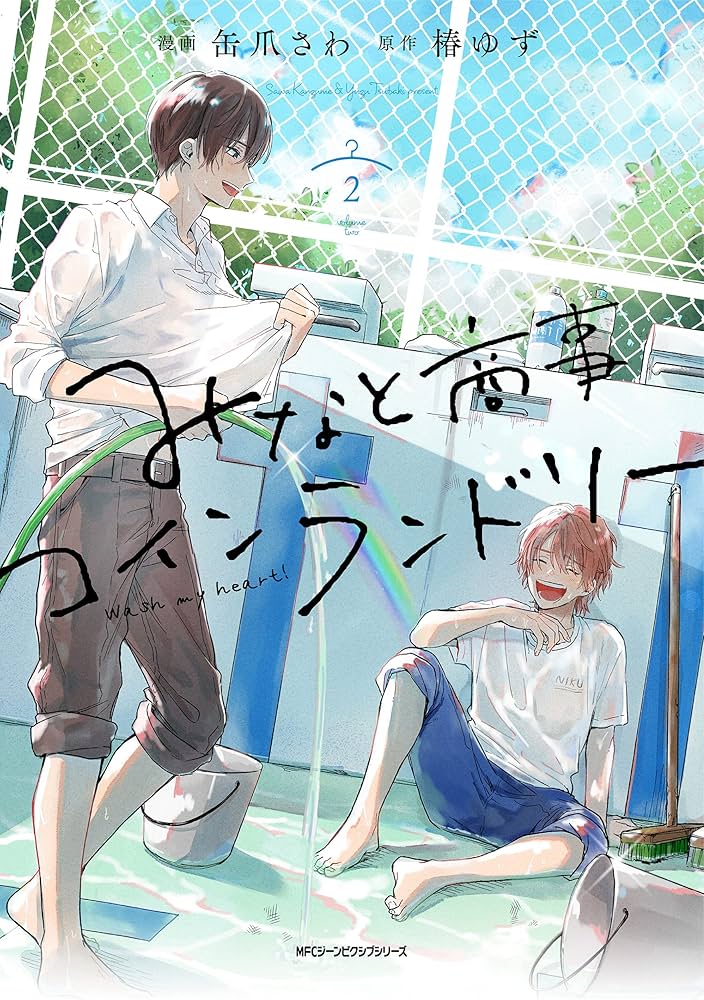 Amazon.co.jp: みなと商事コインランドリー 2 (ジーンピクシブシリーズ