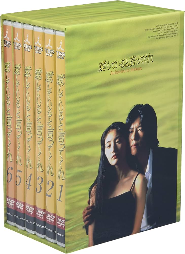 Amazon.co.jp: 愛していると言ってくれ BOXセット [DVD] : 常盤貴子